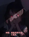 回檔：救贖病嬌任重又道遠 封面