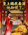 皇上賜我毒酒，我當場一飲而盡， 封面