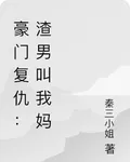 豪門復仇：渣男叫我媽 封面