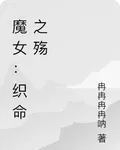 魔女：織命之殤 封面