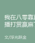 我在八零靠直播打賞贏麻了 封面