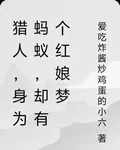 獵人，我身爲螞蟻，卻有個紅娘夢 封面
