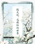 毀滅吧，這癲狂的世界 封面