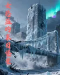 女總監的末日堡壘 封面