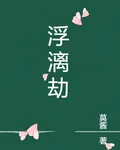 浮漓劫 封面