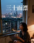 三十而漂 封面