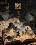 星火紀元，我們的逆天之路 封面