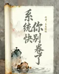 系統你快別捲了 封面