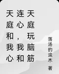天庭和我心連心，我和天庭玩腦筋 封面