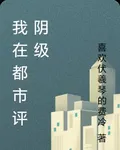 我在都市評陰級 封面