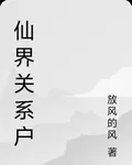 仙界關係戶 封面