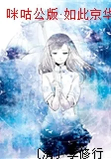 咪咕公版·如此京華 封面