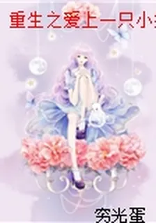 重生之愛上一隻小奶狗 封面