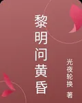 黎明問黃昏 封面