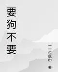 要狗不要 封面