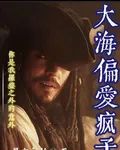 【加勒比海盜】大海偏愛瘋子 封面