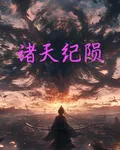 諸天紀隕 封面