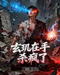 玄璣在手殺瘋了 封面