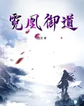 霓凰御道 封面