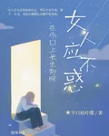 女人應不惑 封面