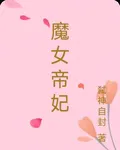 魔女帝妃 封面