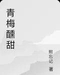 青梅醺甜 封面