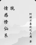 情感修仙系統 封面