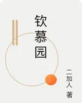 欽慕園 封面
