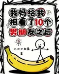 我媽給我相看了10個男朋友之後 封面
