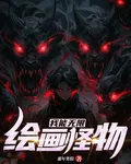 我能無限繪畫怪物 封面