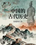 中國的古代歷史 封面