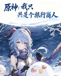 原神：我只是個旅行商人 封面