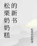 松栗奶奶糕的新書 封面