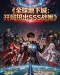 全球地下城：開局扭出SSS戰姬 封面