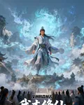 我本修仙 封面