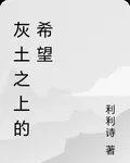 灰土之上的希望 封面