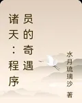 諸天：程序員的奇遇 封面