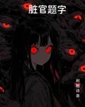 髒官題字 封面