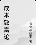 成本致富論 封面