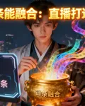 我的詞條能融合：直播打造洪荒聖 封面
