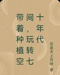 帶着種植空間，玩轉七十年代 封面