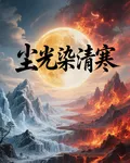 塵光染清寒 封面