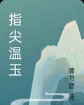 指尖溫玉 封面
