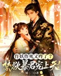 作妖作死又咋了？禁慾暴君寵上天 封面