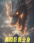 我的巨獸分身 封面
