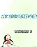 對門影帝是我娃親爹 封面