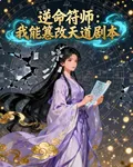 逆命符師：我能篡改天道劇本 封面