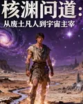 核淵問道：從廢土凡人到宇宙主宰 封面