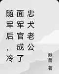 隨軍後，冷麪軍官成了忠犬老公 封面