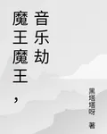 魔王魔王，音樂劫 封面